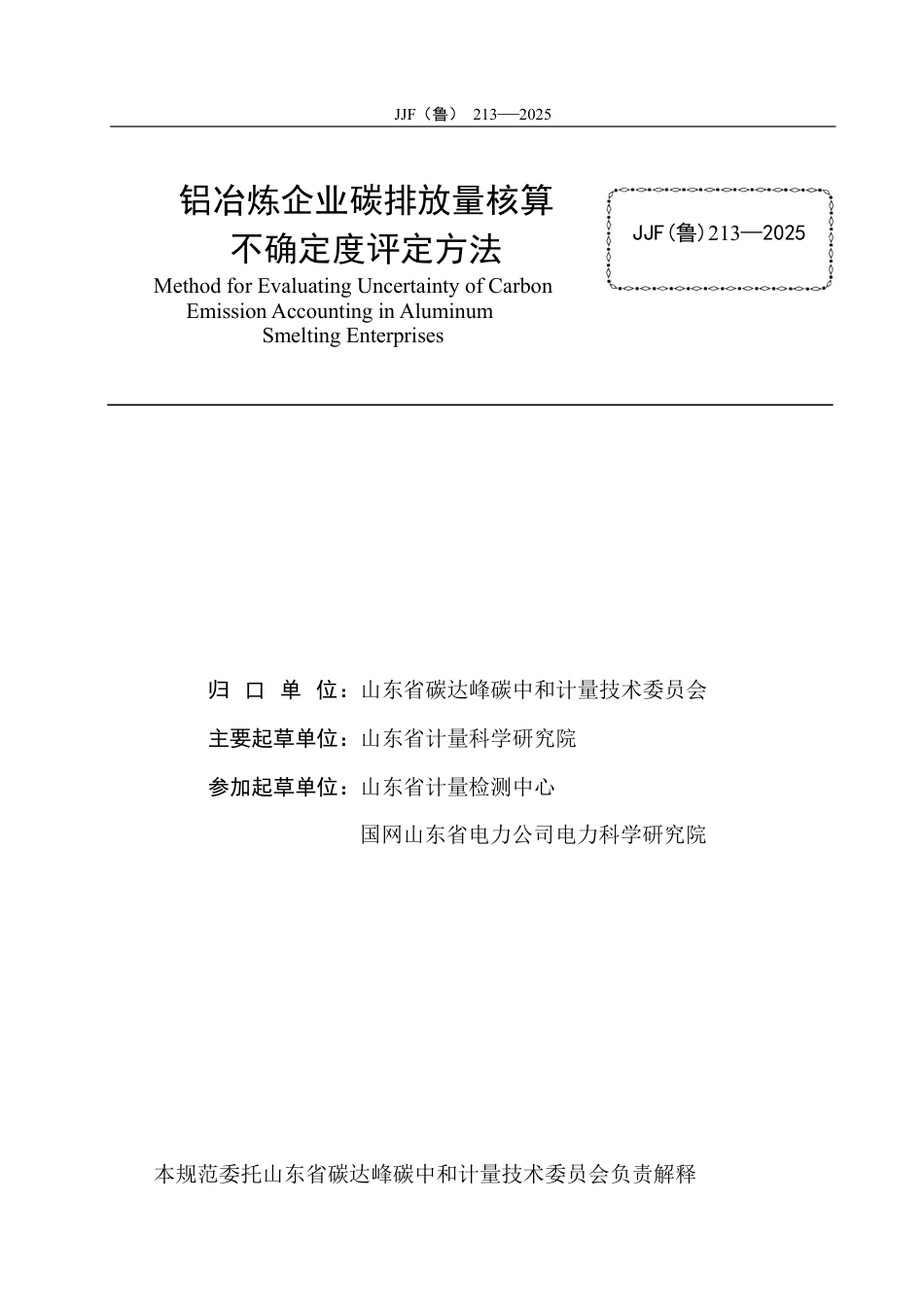 JJF(鲁) 213-2025 铝冶炼企业碳排放量核算不确定度评定方法.pdf_第2页
