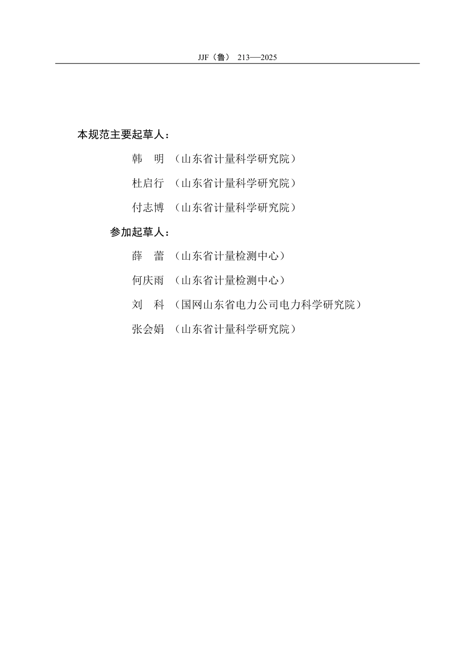 JJF(鲁) 213-2025 铝冶炼企业碳排放量核算不确定度评定方法.pdf_第3页
