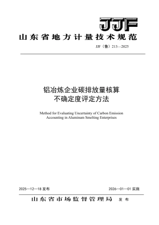 JJF(鲁) 213-2025 铝冶炼企业碳排放量核算不确定度评定方法.pdf