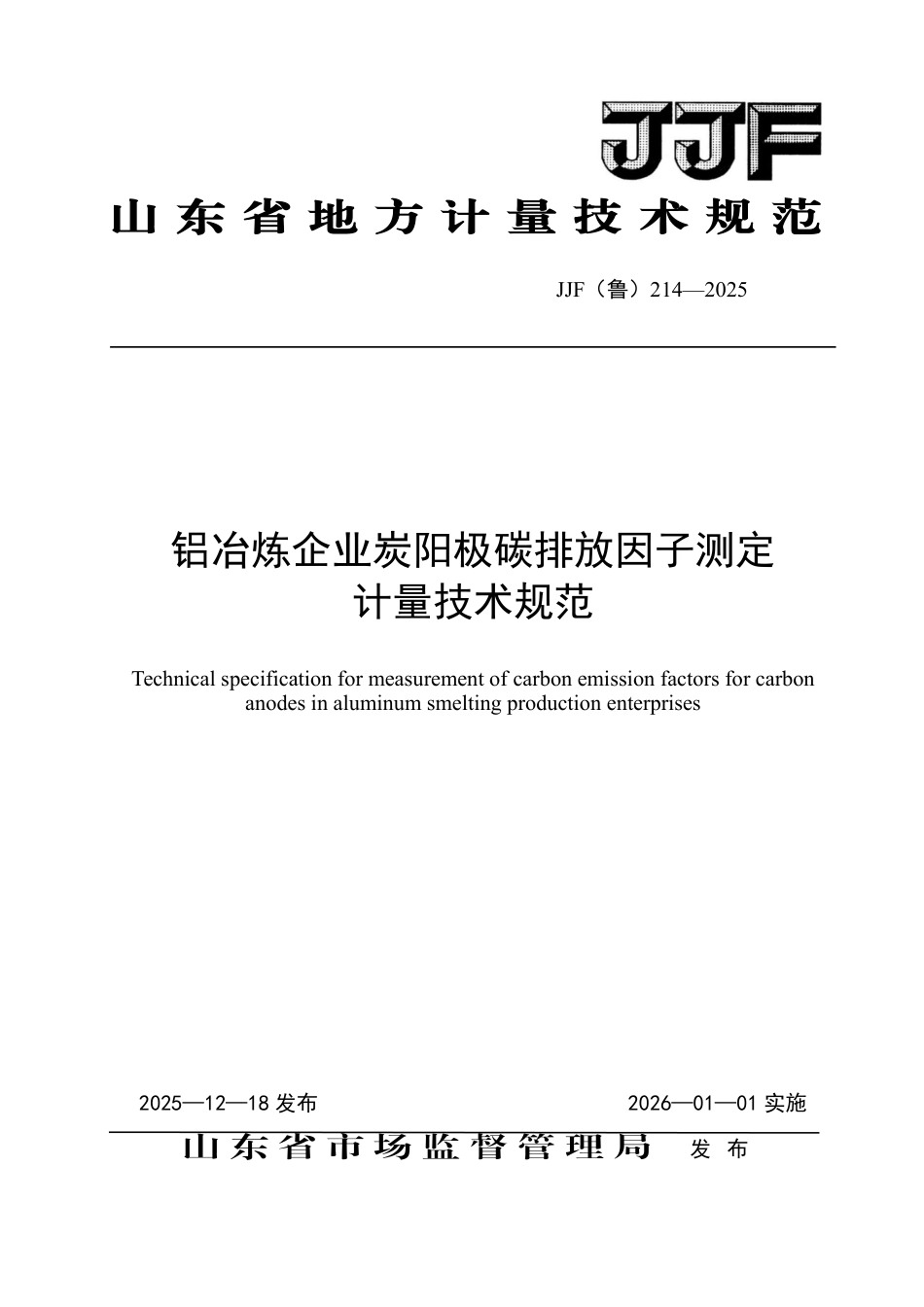 JJF(鲁) 214-2025 铝冶炼企业炭阳极碳排放因子测定计量技术规范.pdf_第1页
