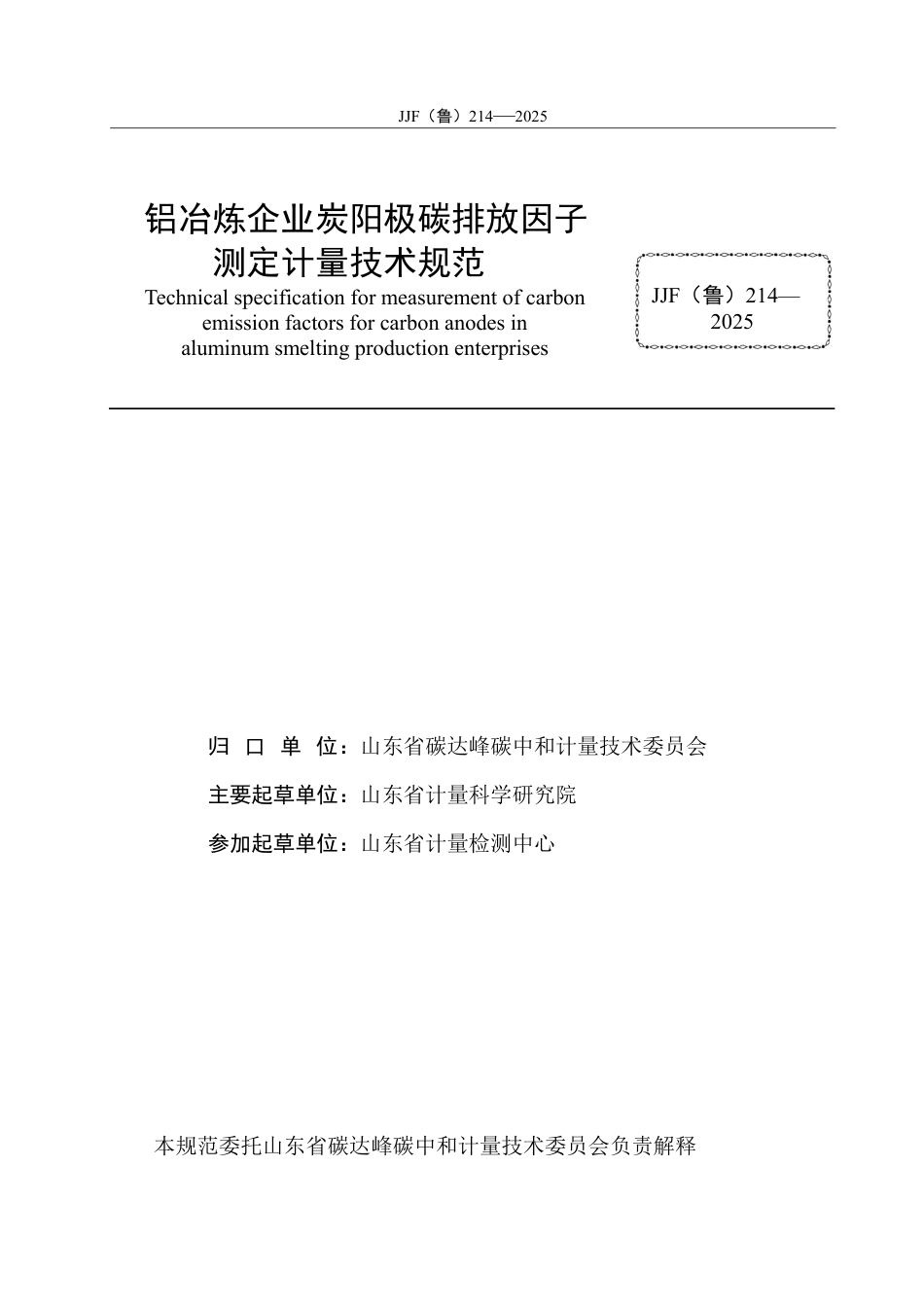 JJF(鲁) 214-2025 铝冶炼企业炭阳极碳排放因子测定计量技术规范.pdf_第2页