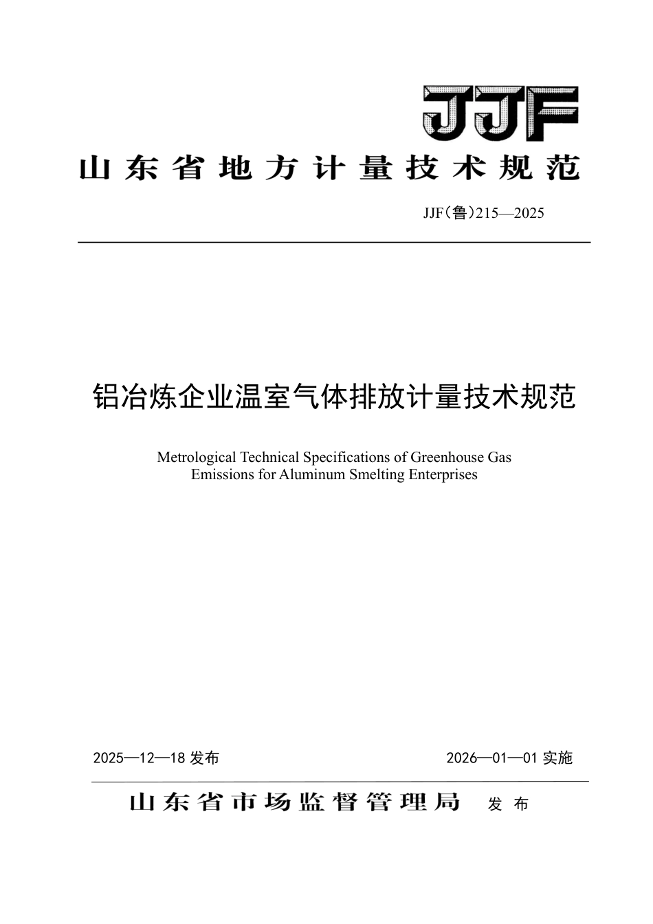 JJF(鲁) 215-2025 铝冶炼企业温室气体排放计量技术规范.pdf_第1页