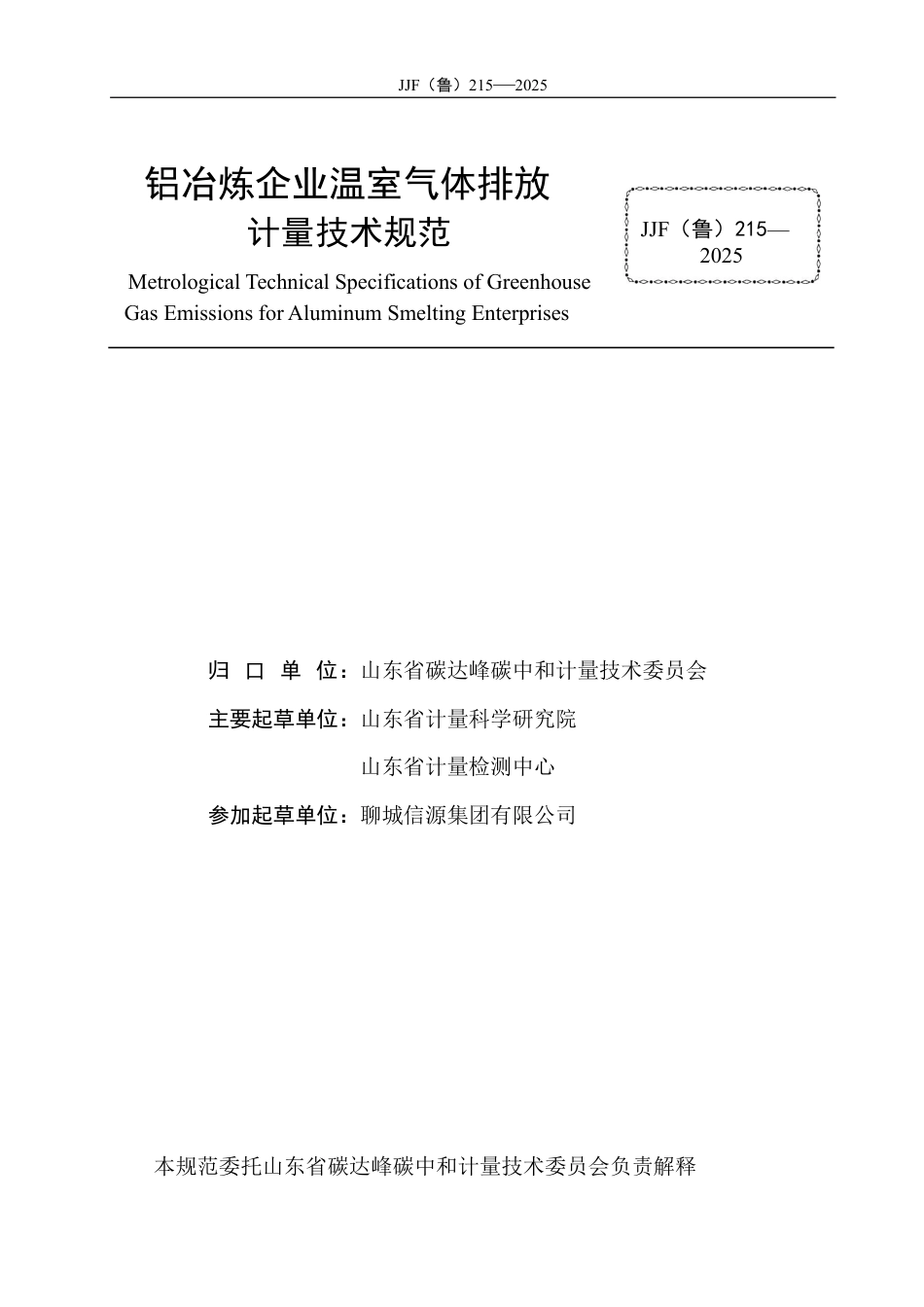 JJF(鲁) 215-2025 铝冶炼企业温室气体排放计量技术规范.pdf_第2页