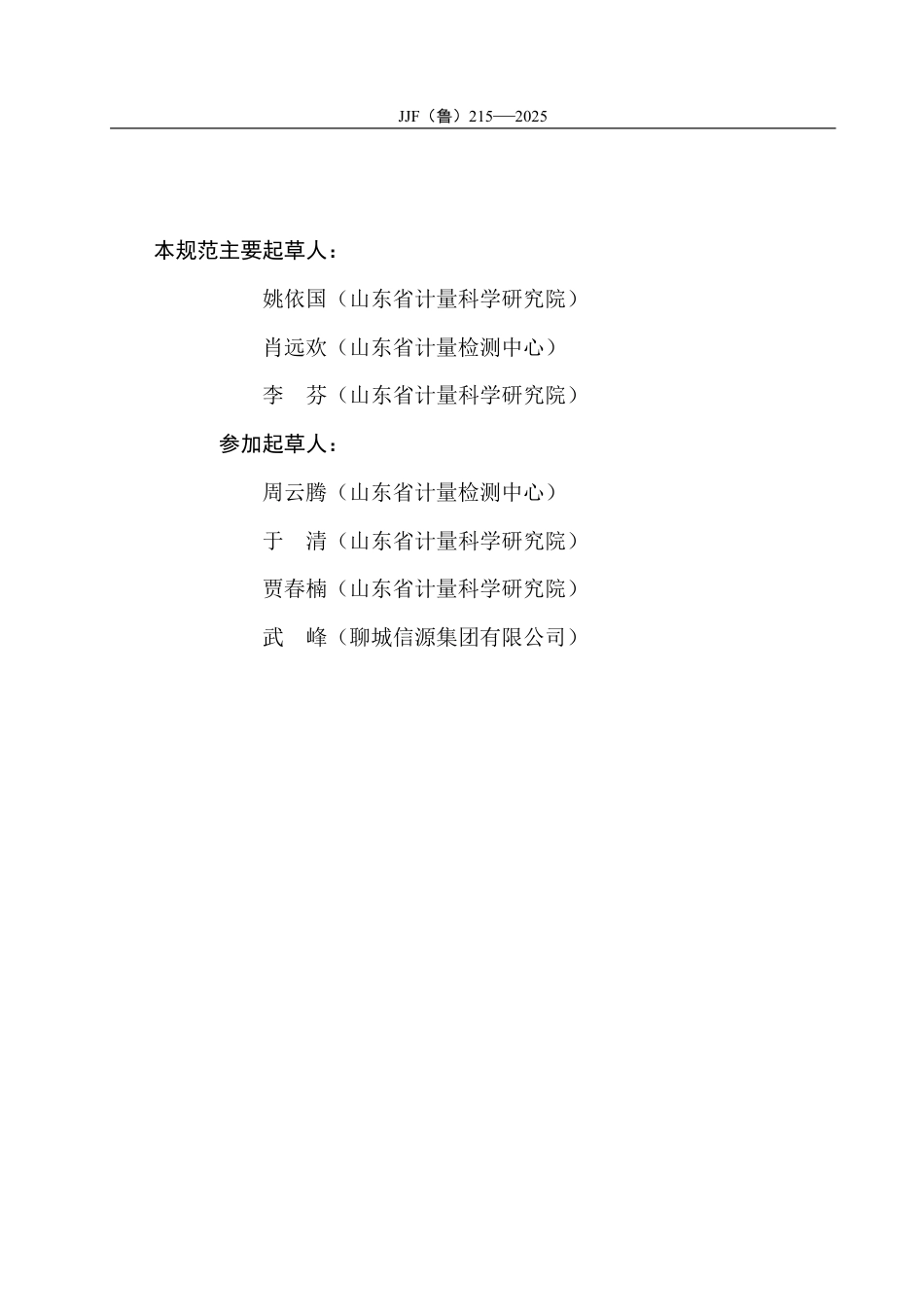 JJF(鲁) 215-2025 铝冶炼企业温室气体排放计量技术规范.pdf_第3页