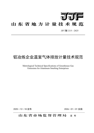 JJF(鲁) 215-2025 铝冶炼企业温室气体排放计量技术规范.pdf