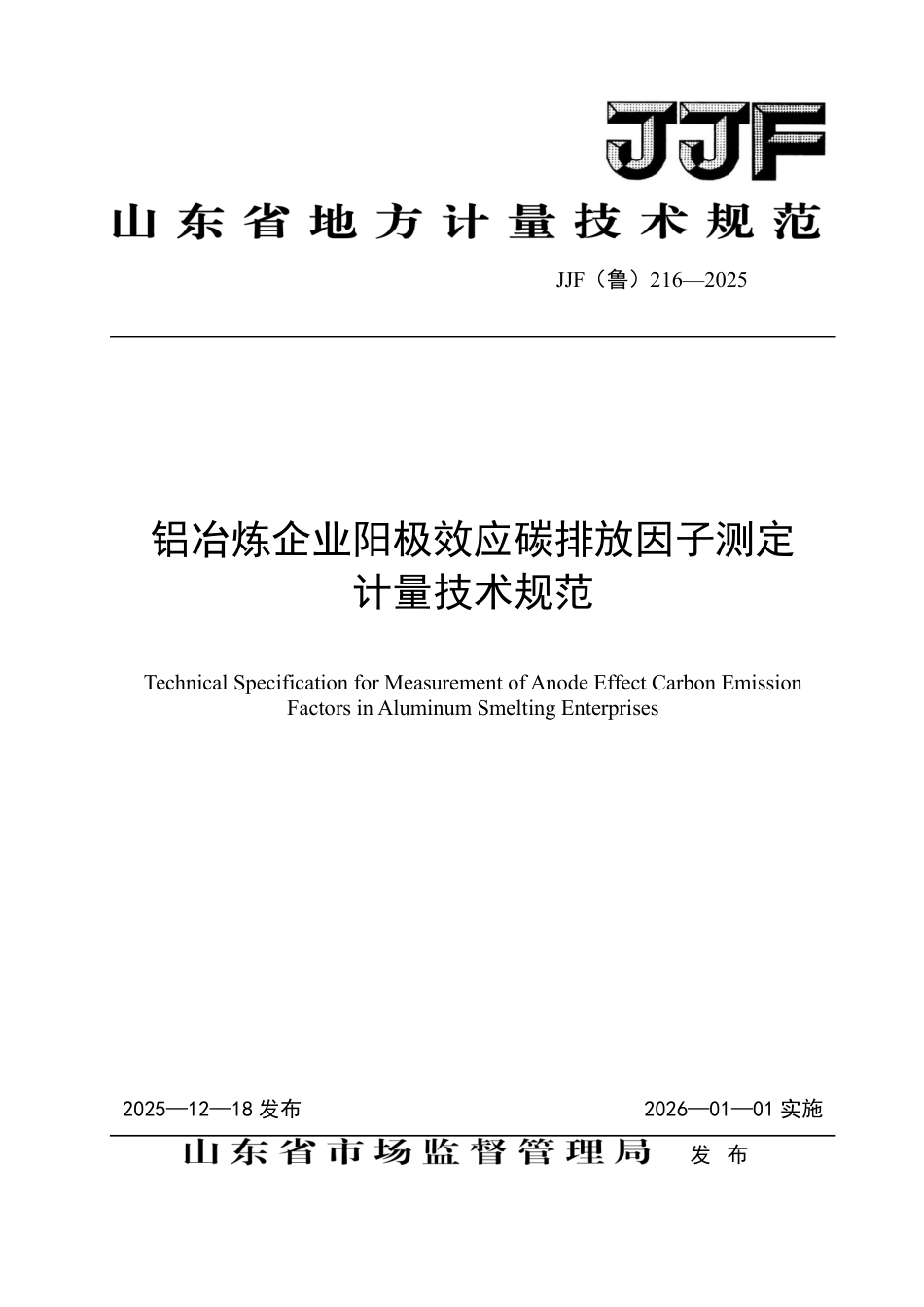 JJF(鲁) 216-2025 铝冶炼企业阳极效应碳排放因子测定计量技术规范.pdf_第1页