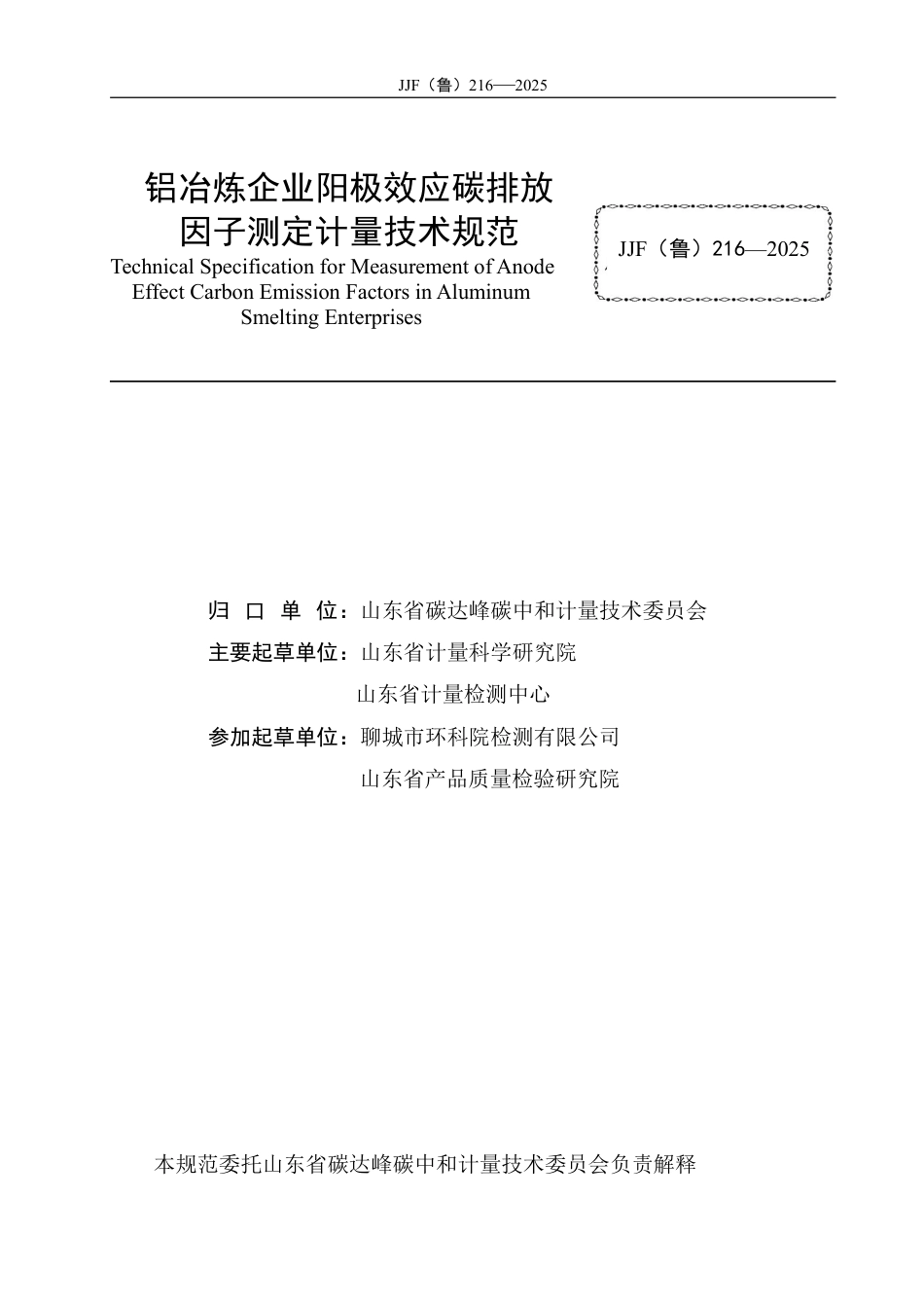 JJF(鲁) 216-2025 铝冶炼企业阳极效应碳排放因子测定计量技术规范.pdf_第2页