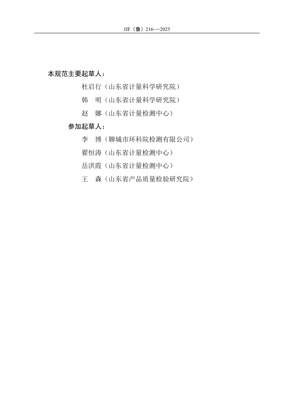 JJF(鲁) 216-2025 铝冶炼企业阳极效应碳排放因子测定计量技术规范.pdf_第3页