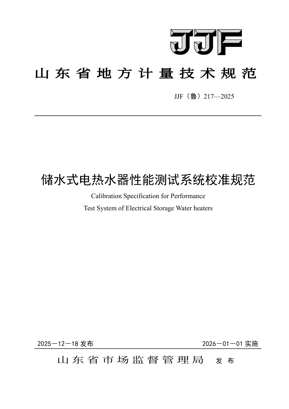 JJF(鲁) 217-2025 储水式电热水器性能测试系统校准规范.pdf_第1页