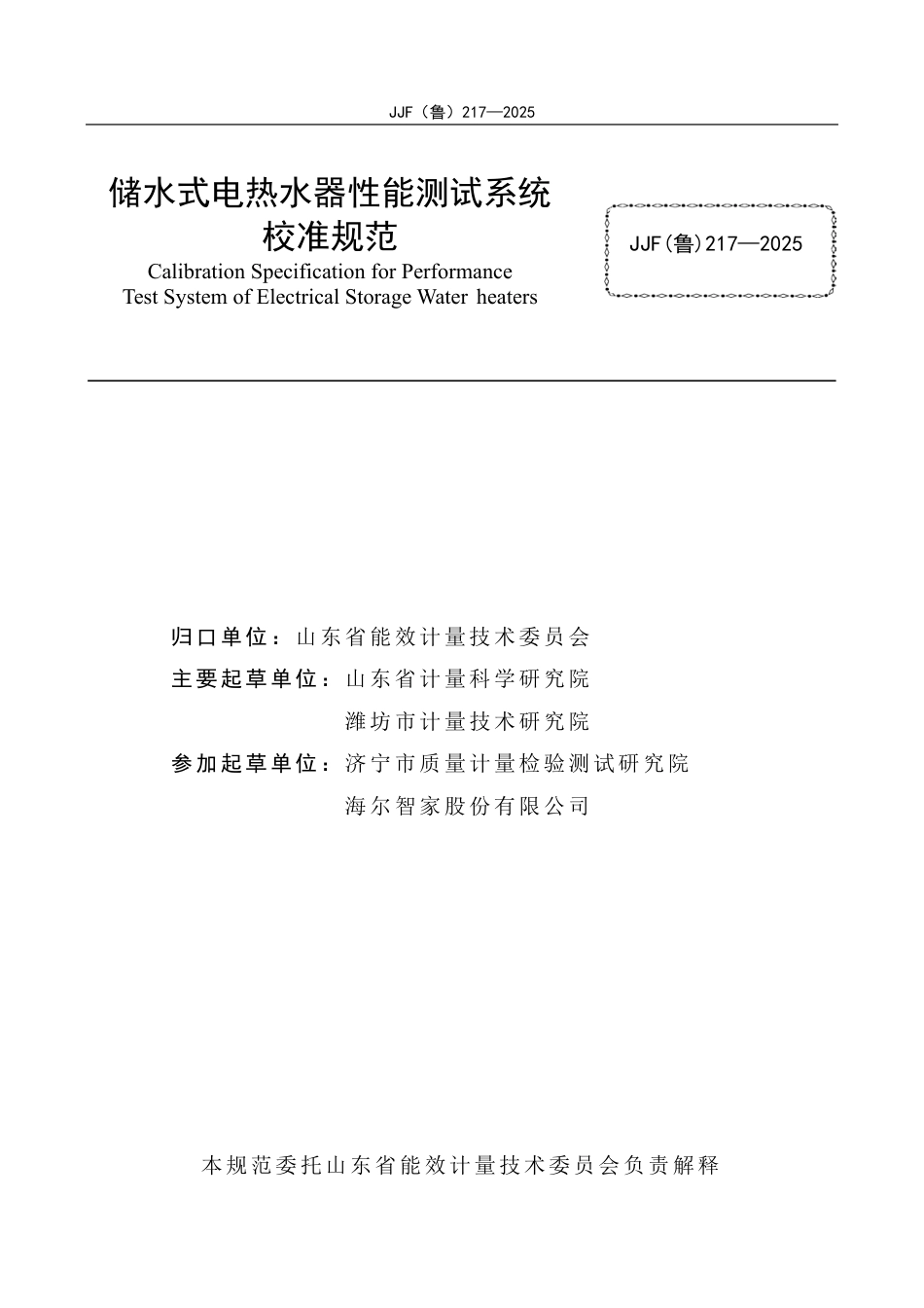 JJF(鲁) 217-2025 储水式电热水器性能测试系统校准规范.pdf_第2页