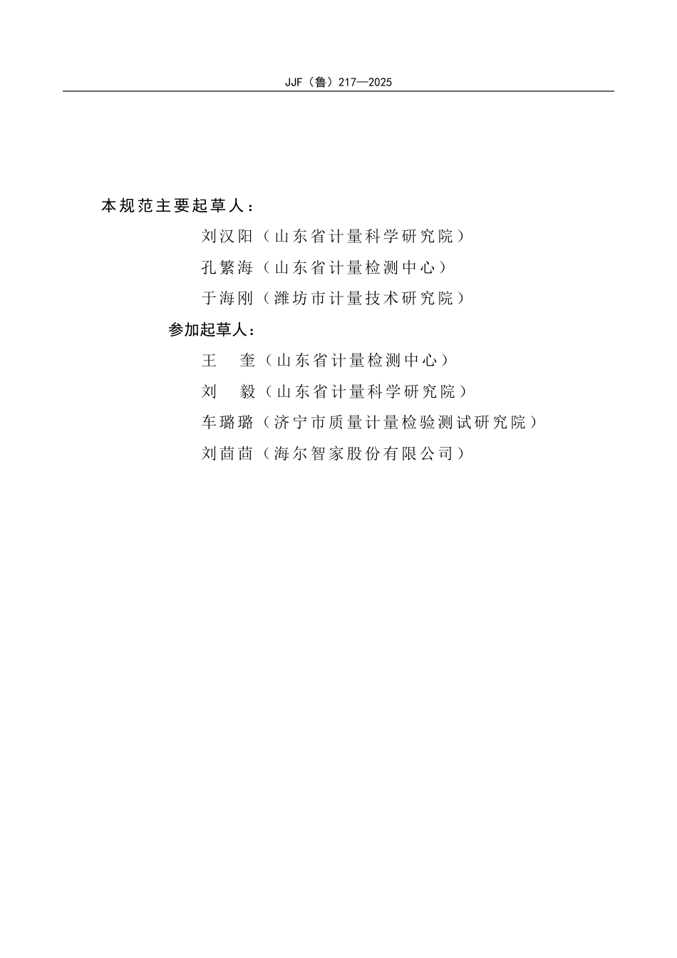 JJF(鲁) 217-2025 储水式电热水器性能测试系统校准规范.pdf_第3页