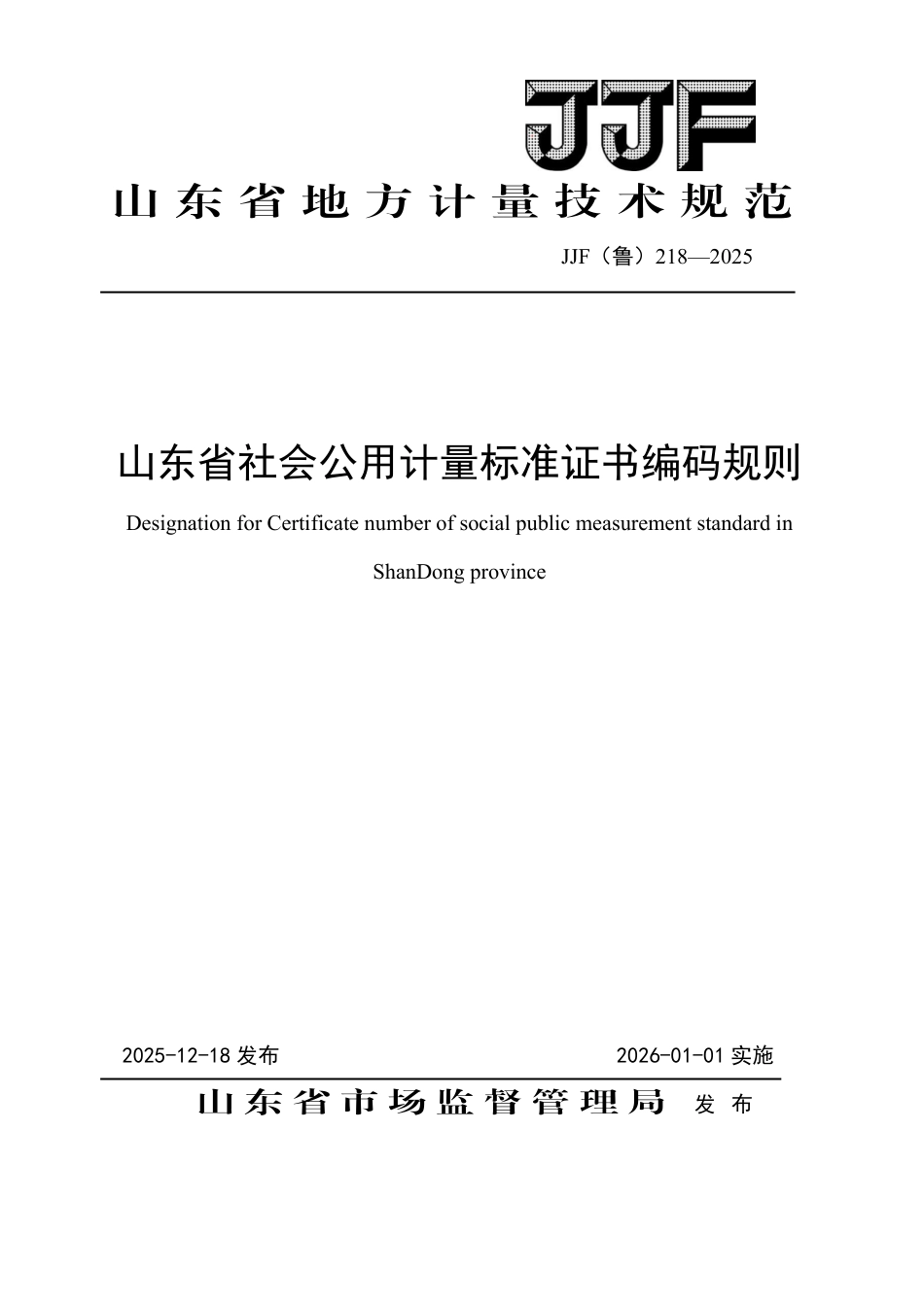 JJF(鲁) 218-2025 山东省社会公用计量标准证书编码规则.pdf_第1页
