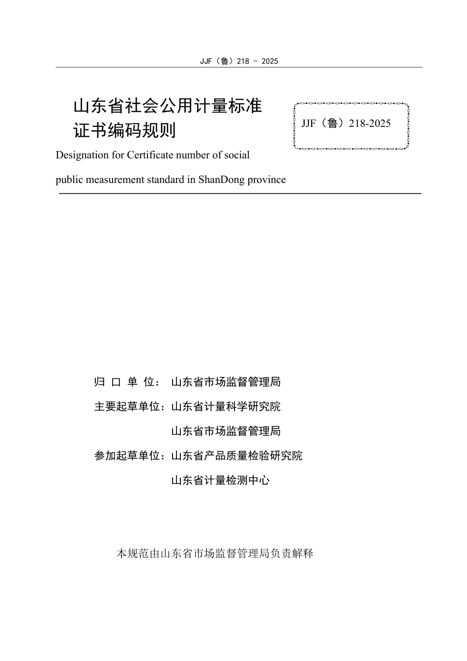 JJF(鲁) 218-2025 山东省社会公用计量标准证书编码规则.pdf_第2页
