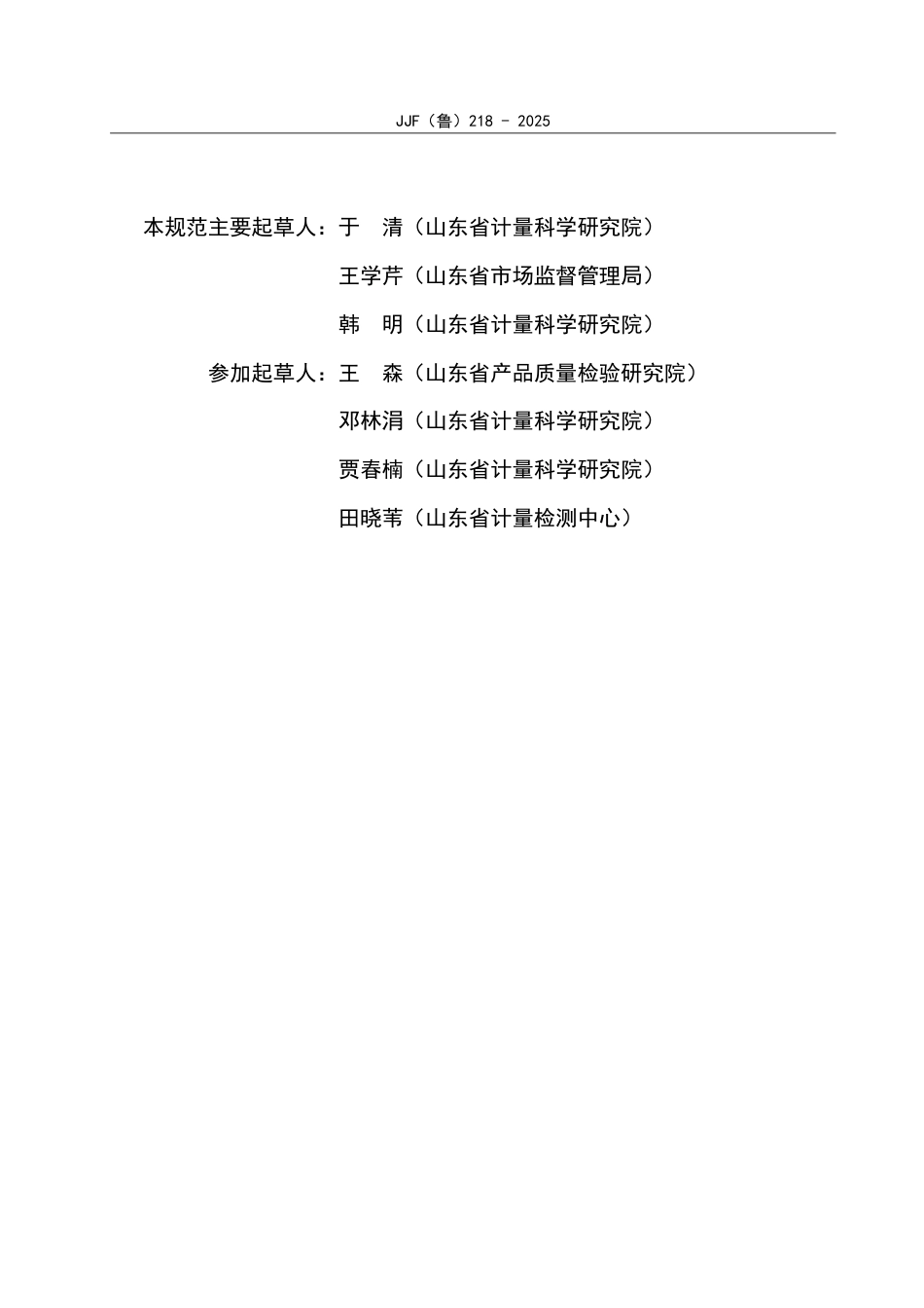 JJF(鲁) 218-2025 山东省社会公用计量标准证书编码规则.pdf_第3页