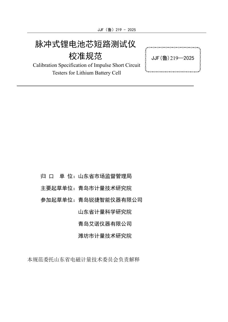 JJF(鲁) 219-2025 脉冲式锂电池芯短路测试仪校准规范.pdf_第2页