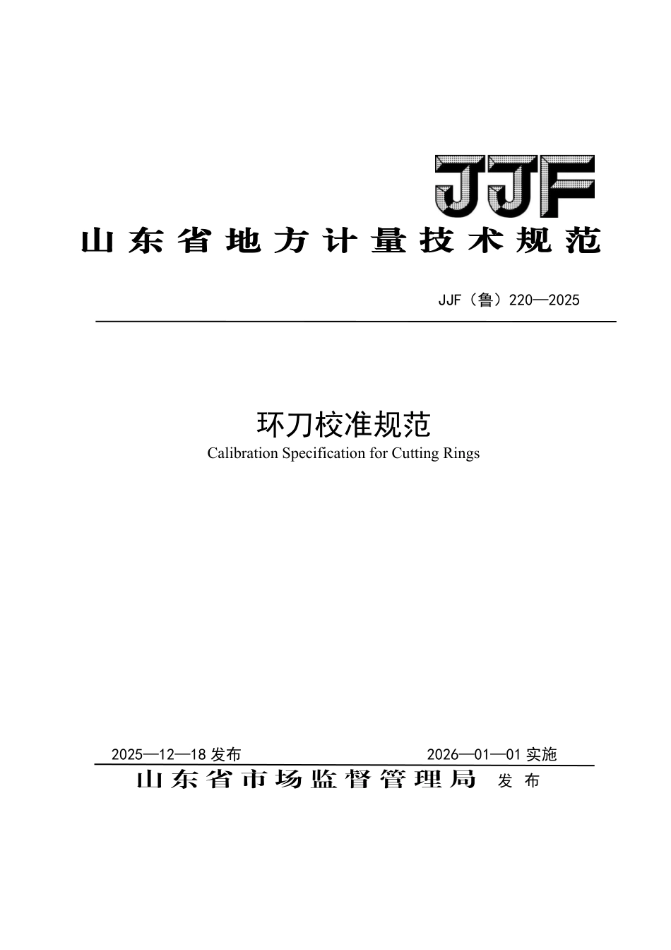JJF(鲁) 220-2025  环刀校准规范.pdf_第1页