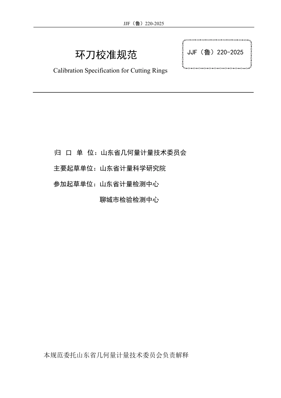 JJF(鲁) 220-2025  环刀校准规范.pdf_第3页