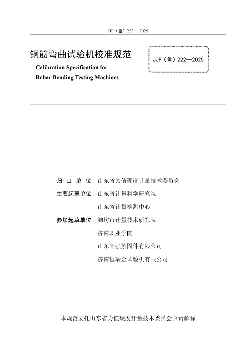 JJF(鲁) 222-2025 钢筋弯曲试验机校准规范.pdf_第2页