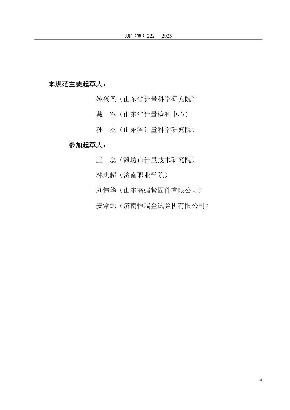 JJF(鲁) 222-2025 钢筋弯曲试验机校准规范.pdf_第3页