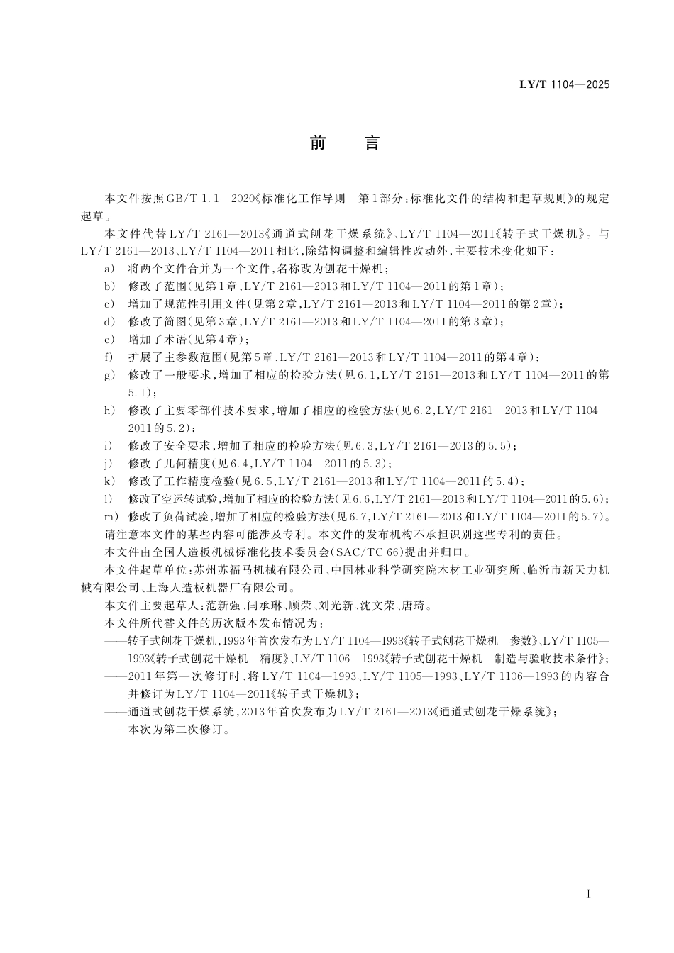 LY∕T 1104-2025 刨花干燥机.pdf_第3页
