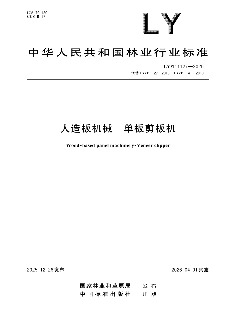 LY∕T 1127-2025 人造板机械 单板剪板机.pdf_第1页