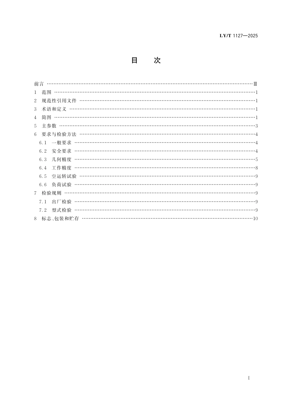 LY∕T 1127-2025 人造板机械 单板剪板机.pdf_第3页
