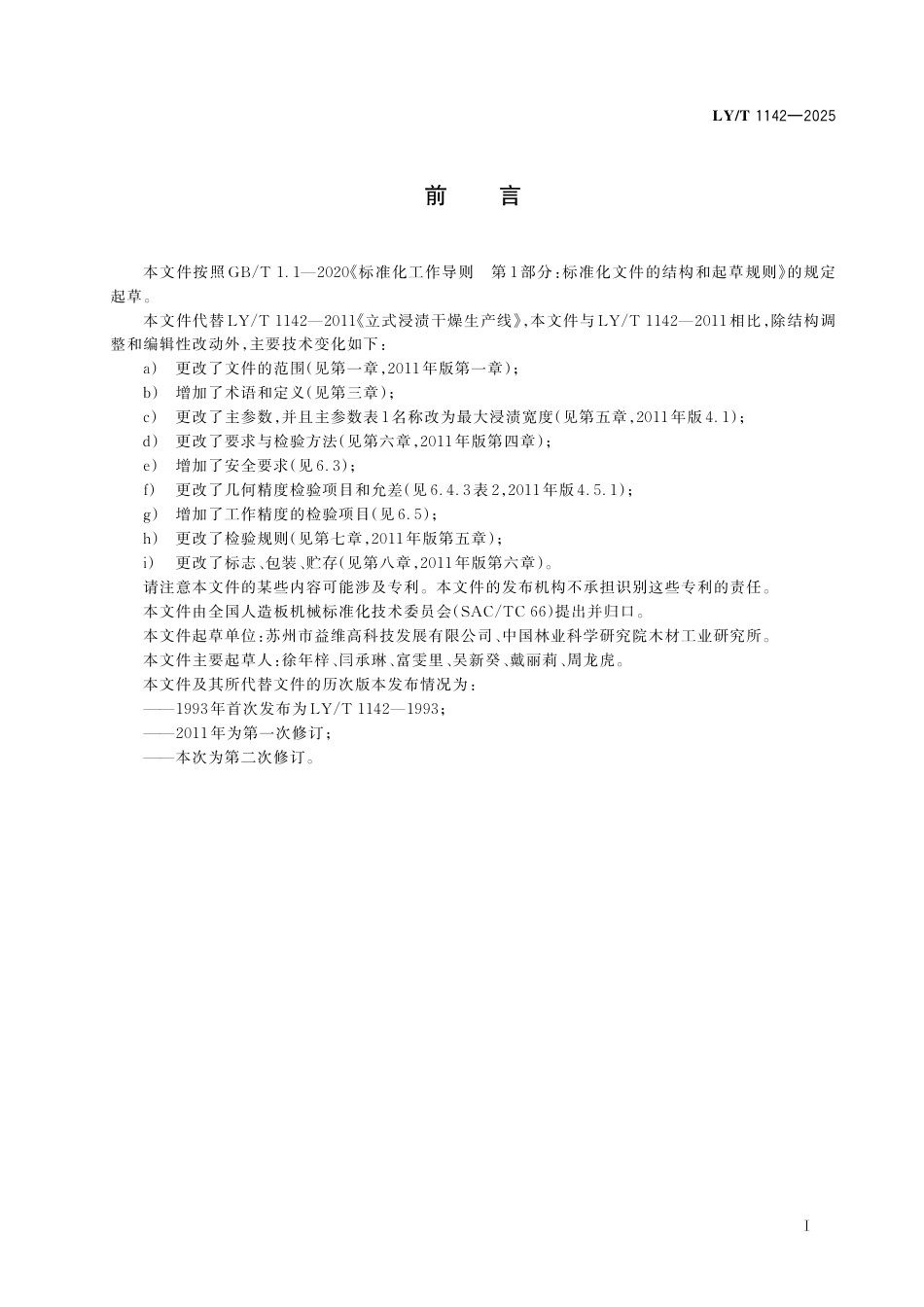 LY∕T 1142-2025 人造板机械 立式浸渍干燥生产线 技术条件.pdf_第3页