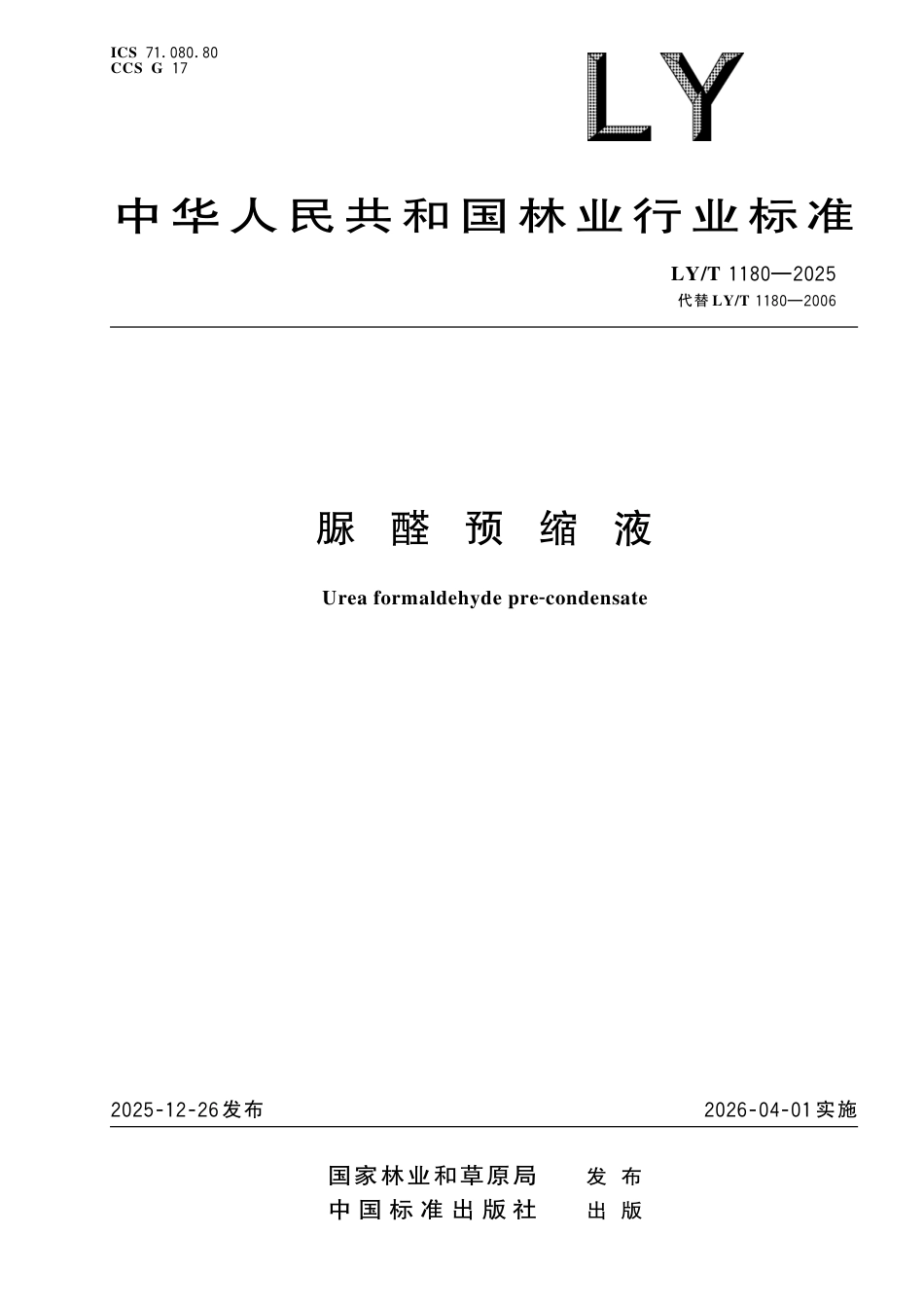 LY∕T 1180-2025 脲醛预缩液.pdf_第1页