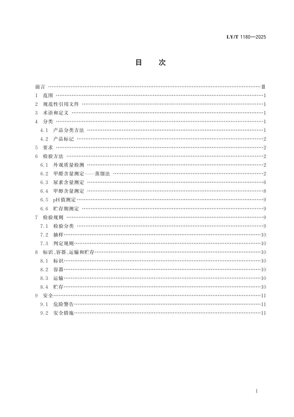 LY∕T 1180-2025 脲醛预缩液.pdf_第3页