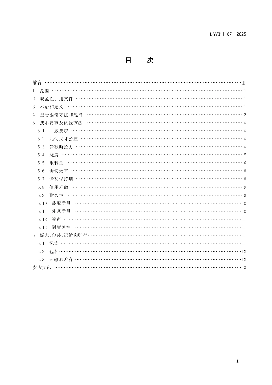 LY∕T 1187-2025 便携式链锯 锯链.pdf_第3页