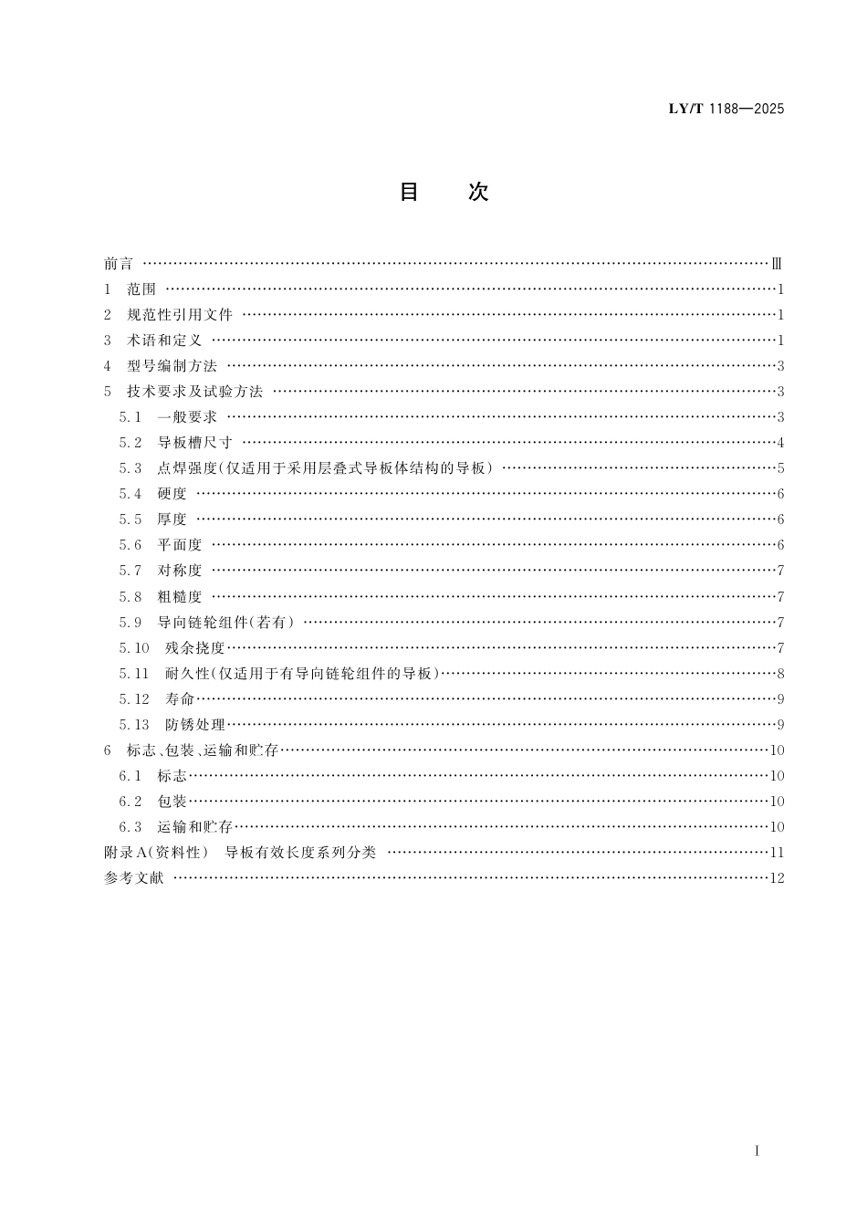 LY∕T 1188-2025 便携式链锯 导板.pdf_第3页