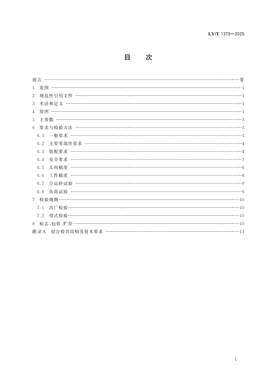 LY∕T 1373-2025 人造板机械 定心机.pdf_第3页