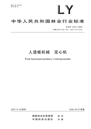 LY∕T 1373-2025 人造板机械 定心机.pdf