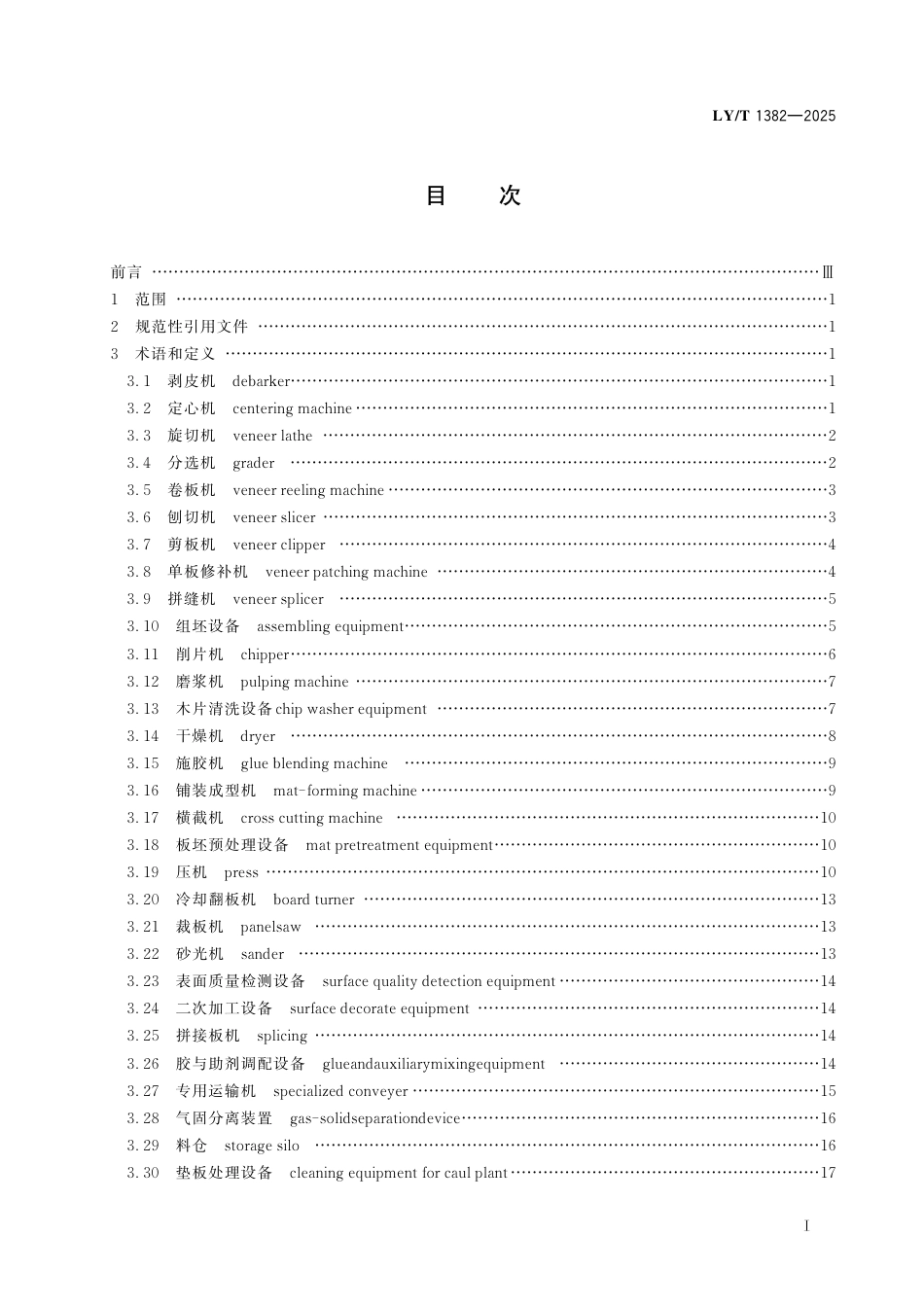 LY∕T 1382-2025 人造板机械分类术语.pdf_第3页