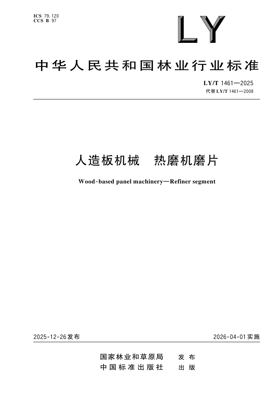 LY∕T 1461-2025 人造板机械 热磨机磨片.pdf_第1页