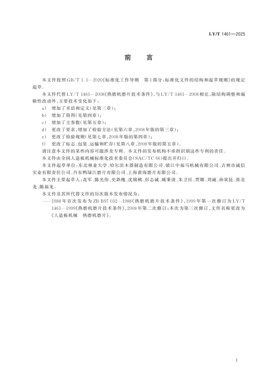 LY∕T 1461-2025 人造板机械 热磨机磨片.pdf_第3页