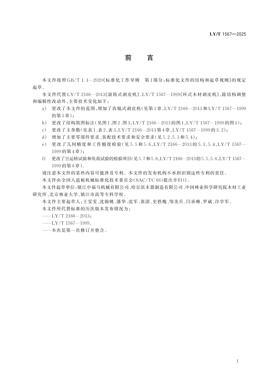 LY∕T 1567-2025 木材剥皮机.pdf_第3页