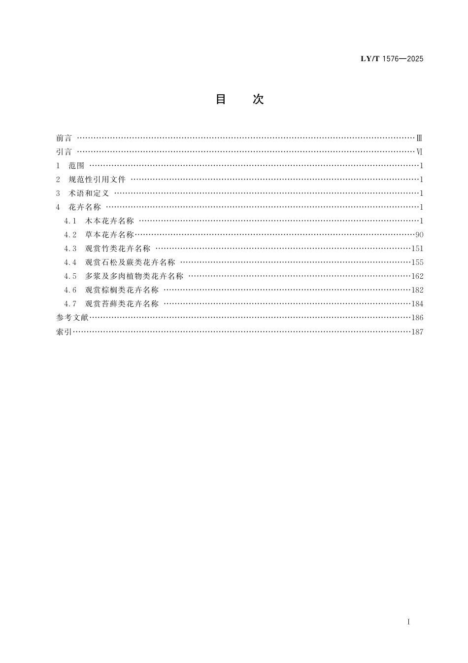 LY∕T 1576-2025 花卉名称规范.pdf_第3页