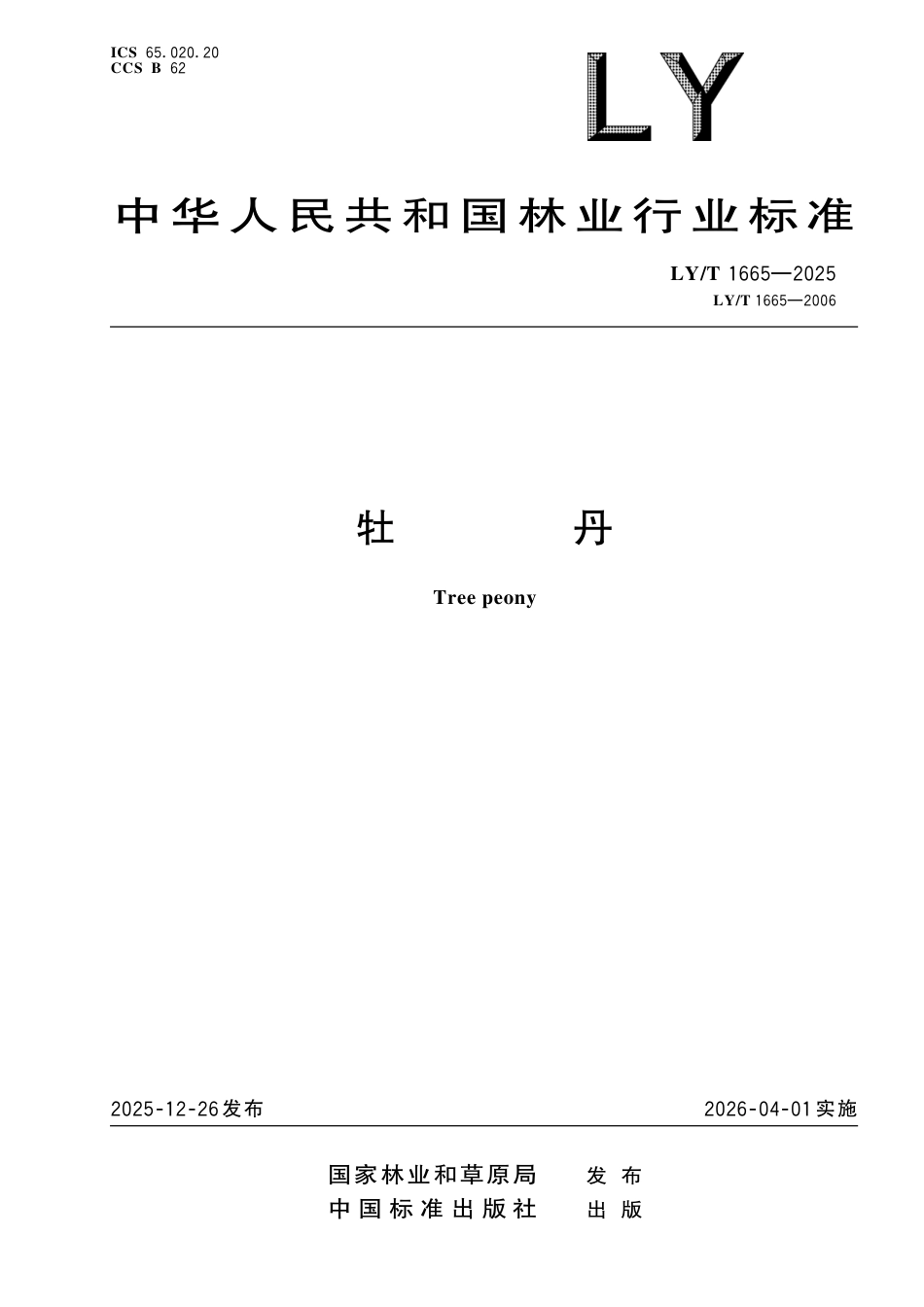 LY∕T 1665-2025 牡丹.pdf_第1页