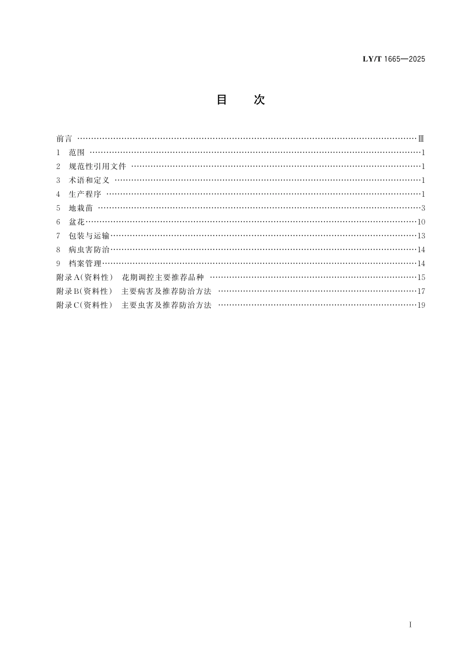 LY∕T 1665-2025 牡丹.pdf_第3页