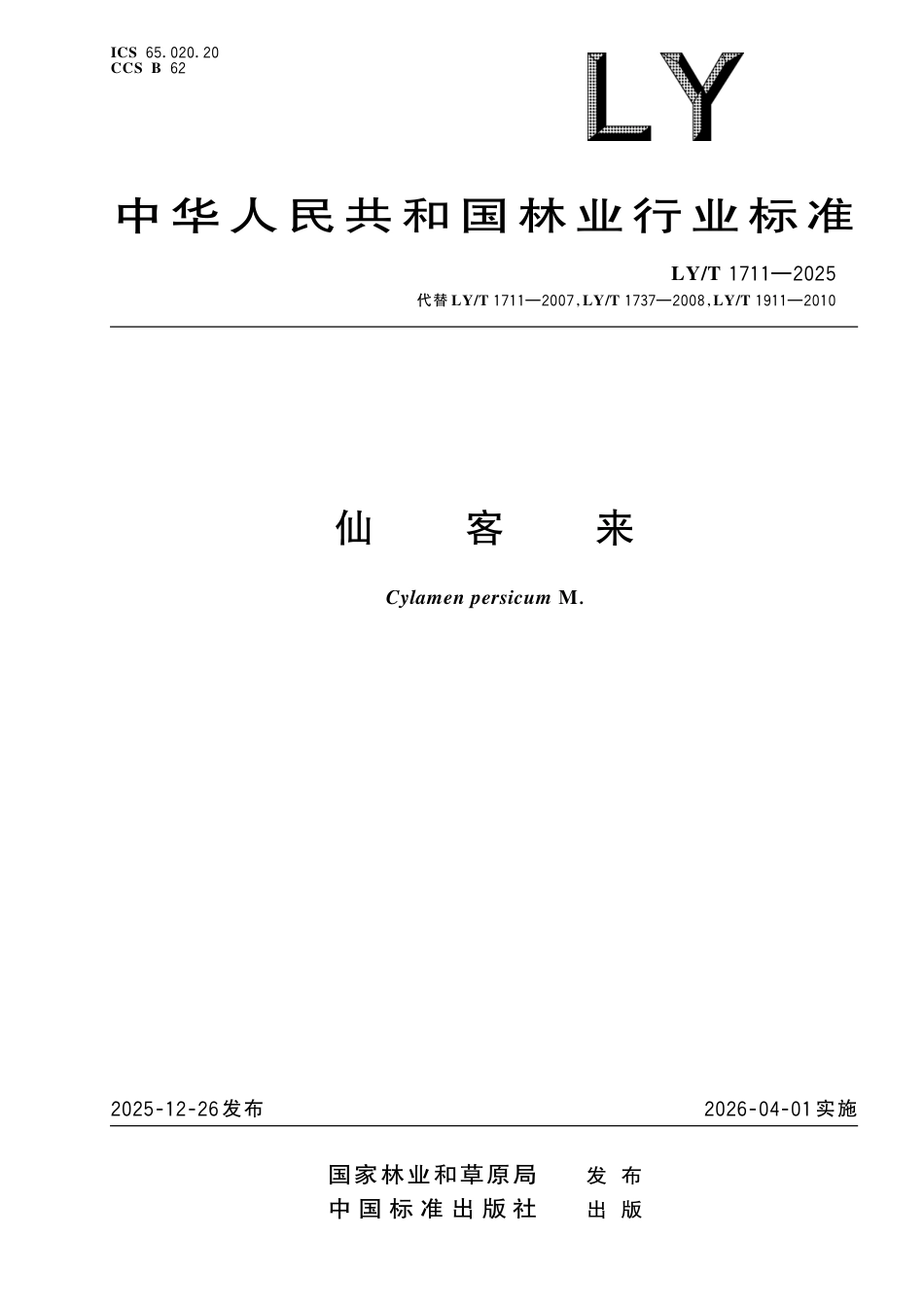 LY∕T 1711-2025 仙客来.pdf_第1页