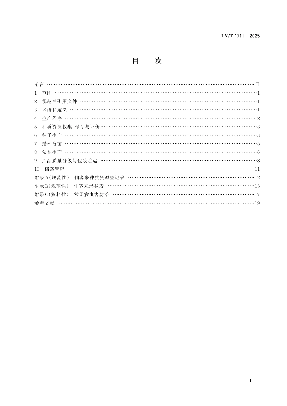 LY∕T 1711-2025 仙客来.pdf_第3页