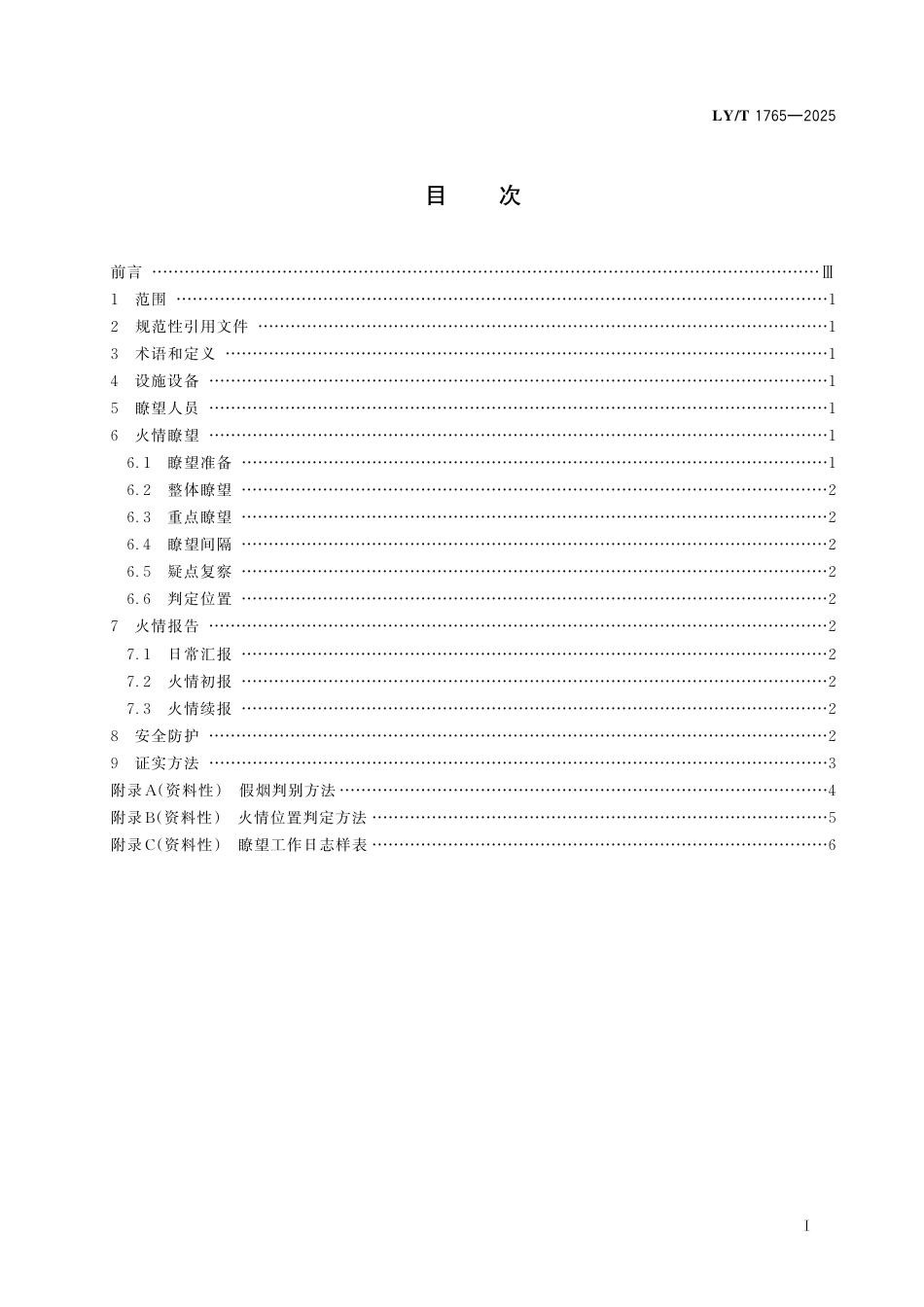 LY∕T 1765-2025 森林草原防火瞭望塔（台）火情瞭望规范.pdf_第3页