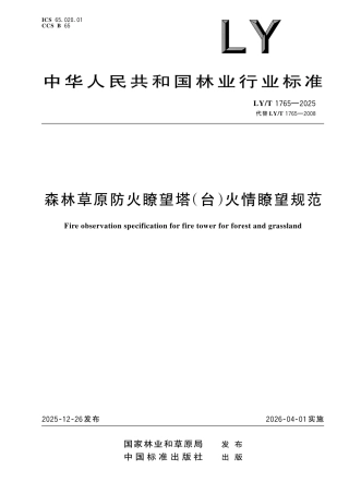 LY∕T 1765-2025 森林草原防火瞭望塔（台）火情瞭望规范.pdf