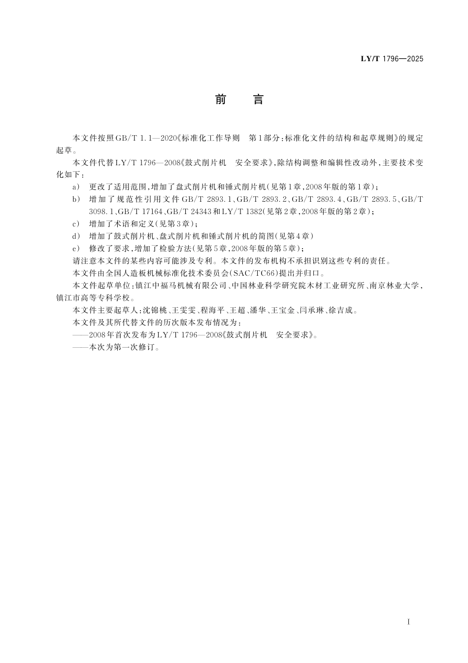 LY∕T 1796-2025 人造板机械 削片机安全要求.pdf_第3页