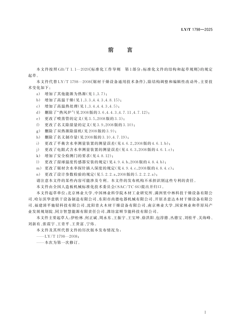 LY∕T 1798-2025 锯材干燥设备 通用技术条件.pdf_第3页