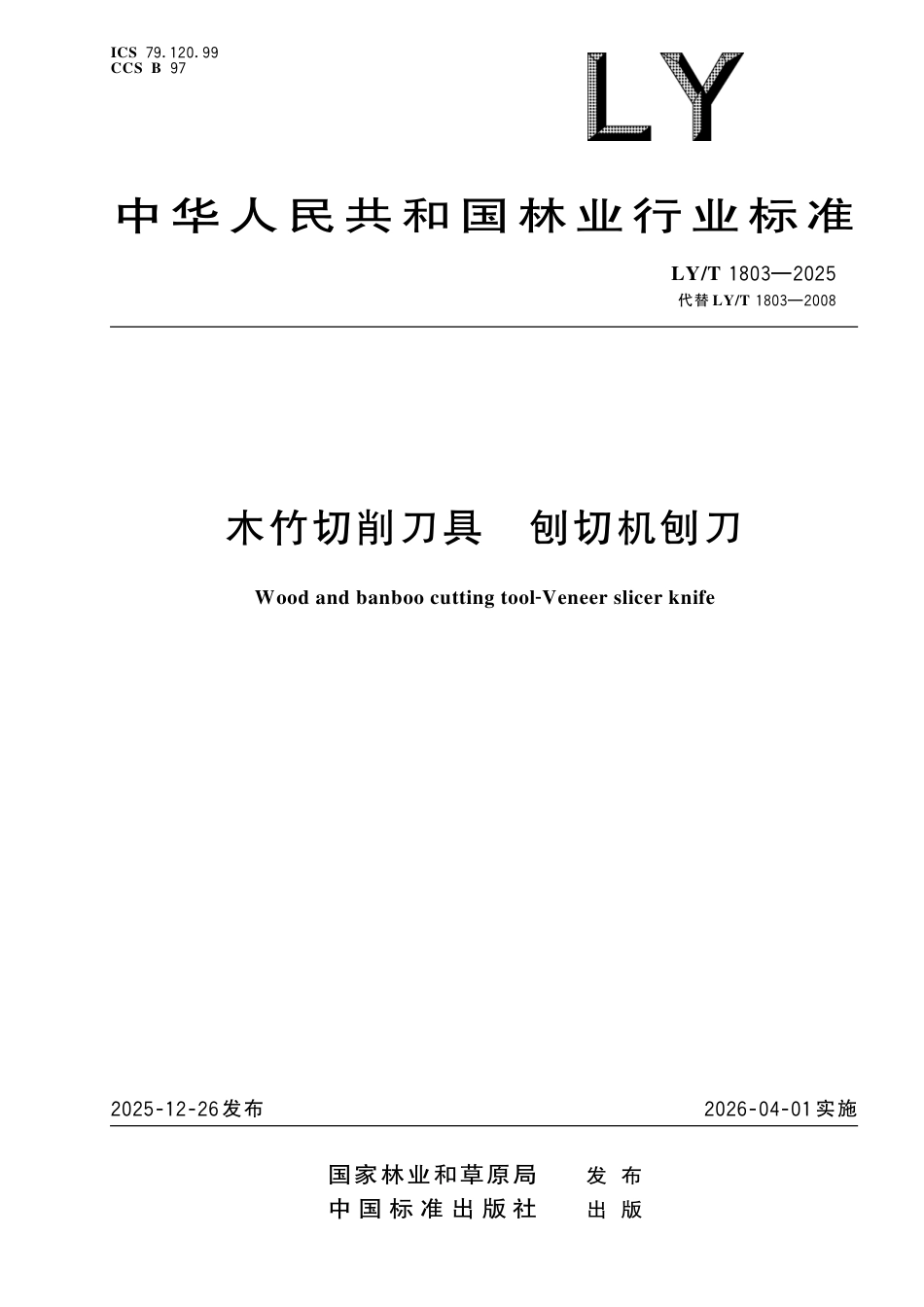 LY∕T 1803-2025 木竹切削刀具 刨切机刨刀.pdf_第1页