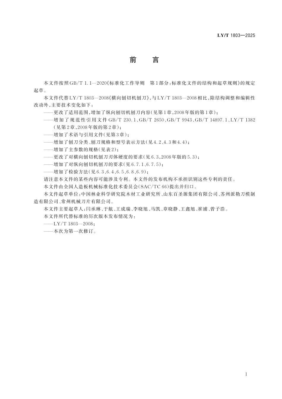 LY∕T 1803-2025 木竹切削刀具 刨切机刨刀.pdf_第3页