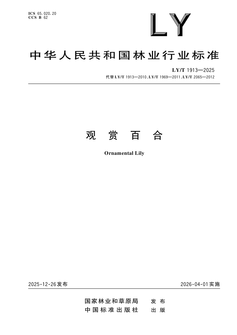 LY∕T 1913-2025 观赏百合.pdf_第1页