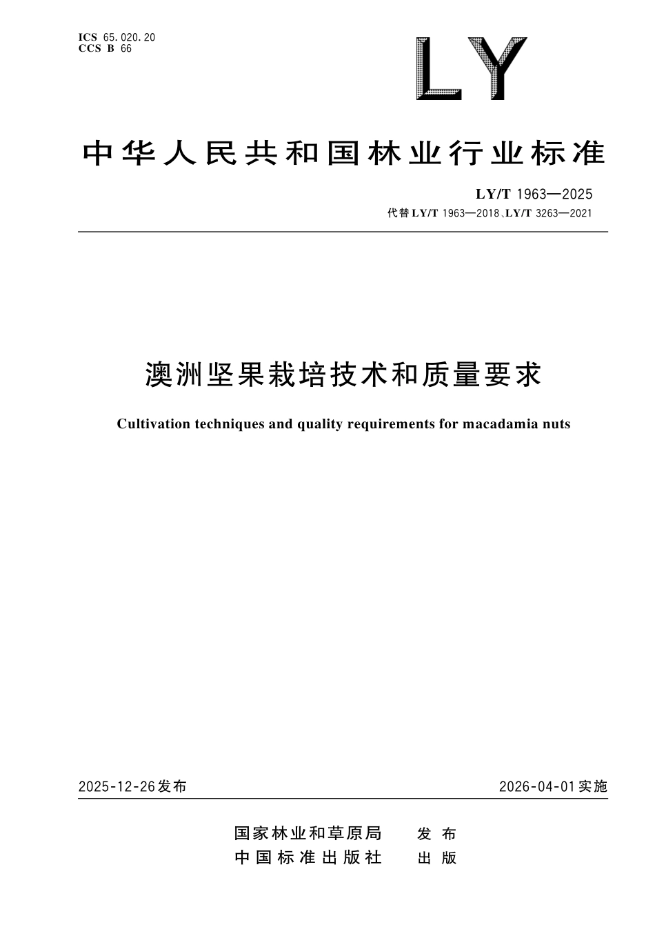 LY∕T 1963-2025 澳洲坚果栽培技术与质量要求.pdf_第1页